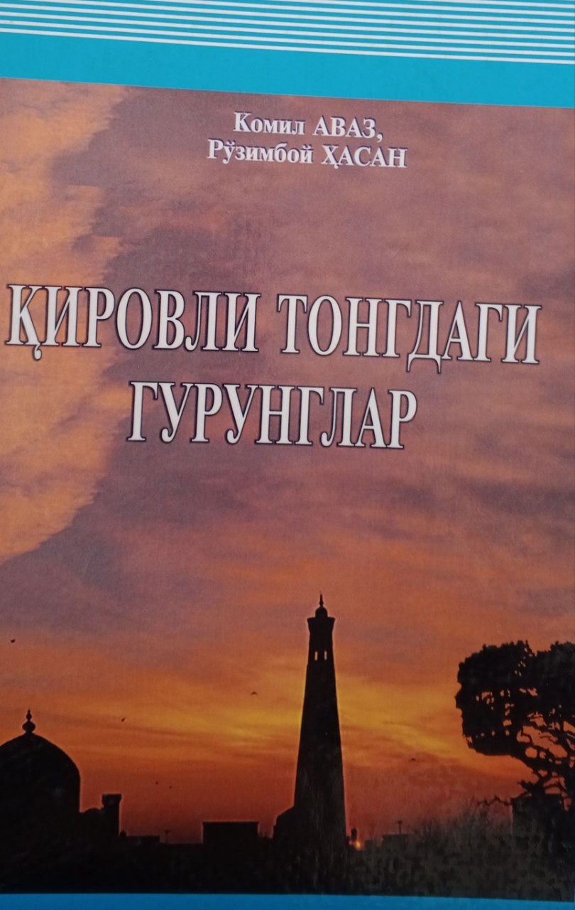 Қировли тонгдаги гуринглар