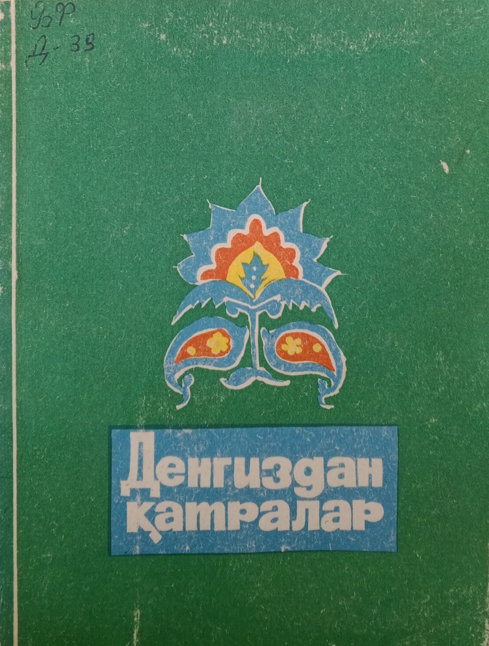 Денгиздан қатралар