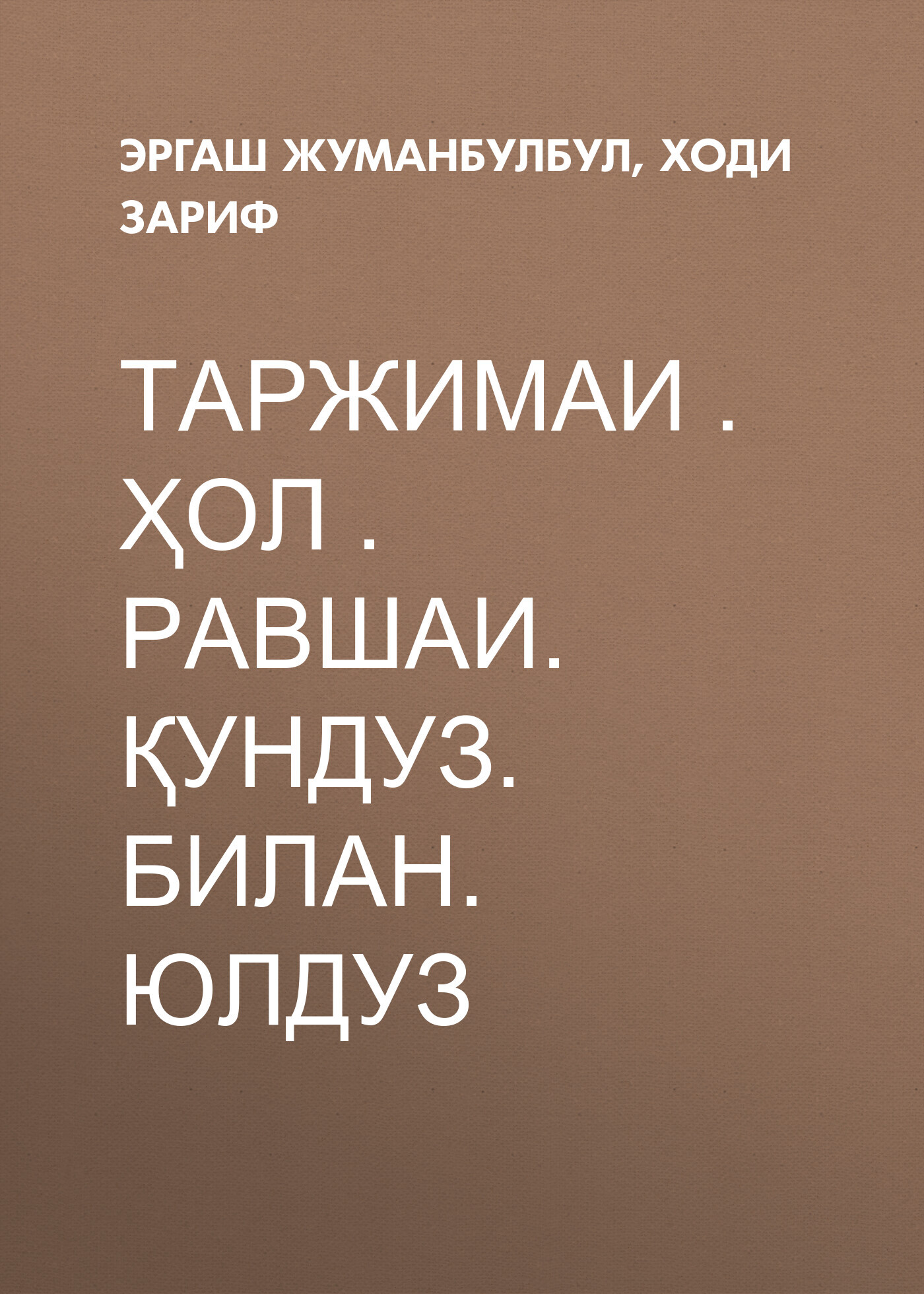 Эргаш Жуманбулбул ўғли. Таржимаи ҳол. Равшан. Қундуз билан Юлдуз