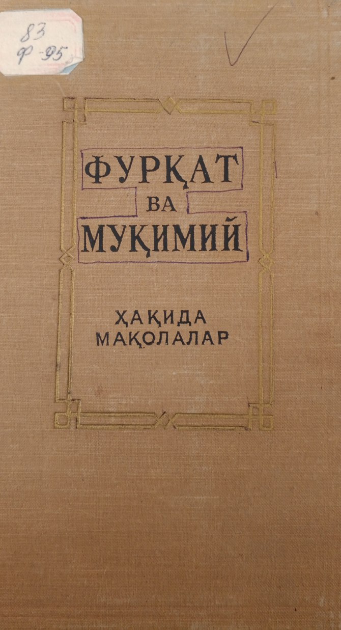 Фурқат ва Муқимий ҳақида мақолалар