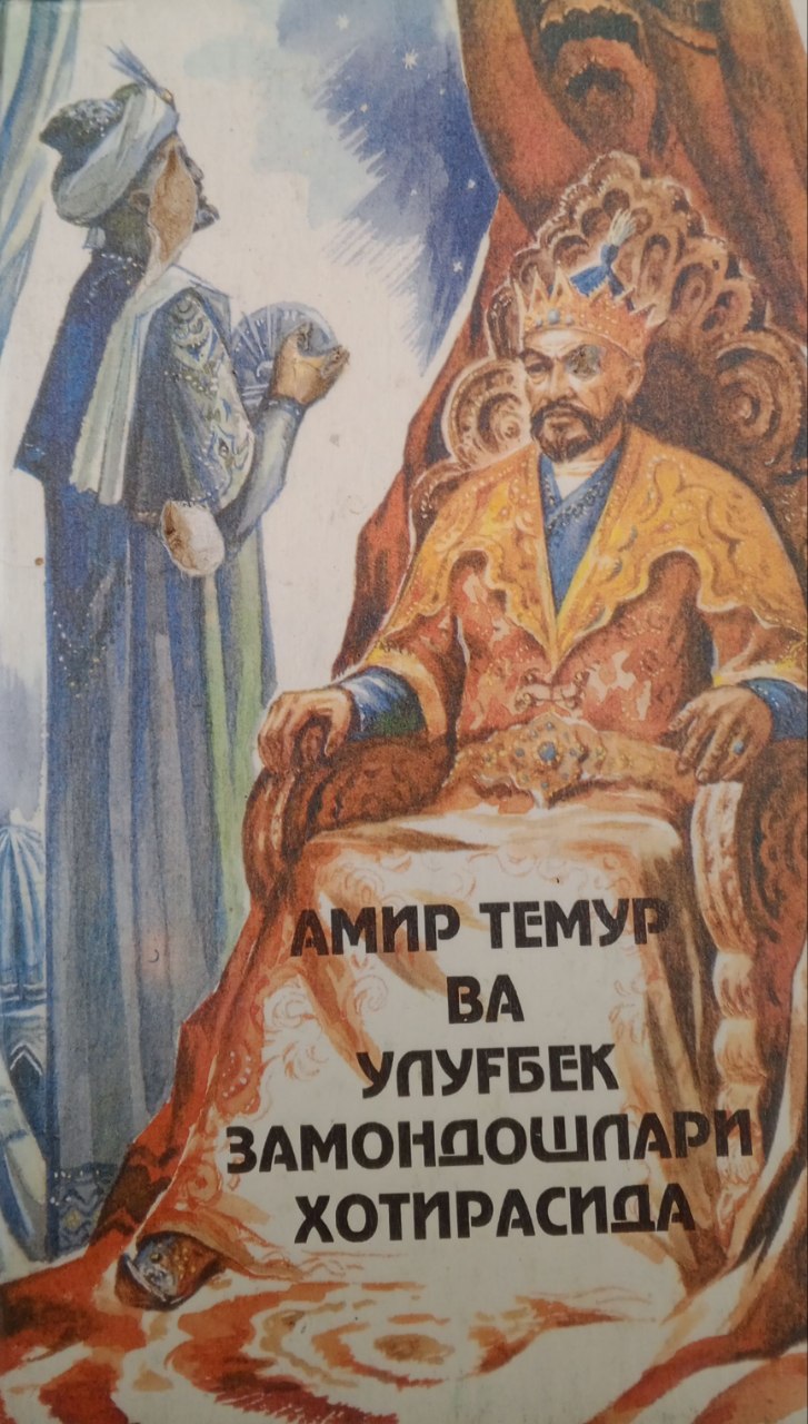 Амир Темур ва Улуғбек замондошлари хотирасида