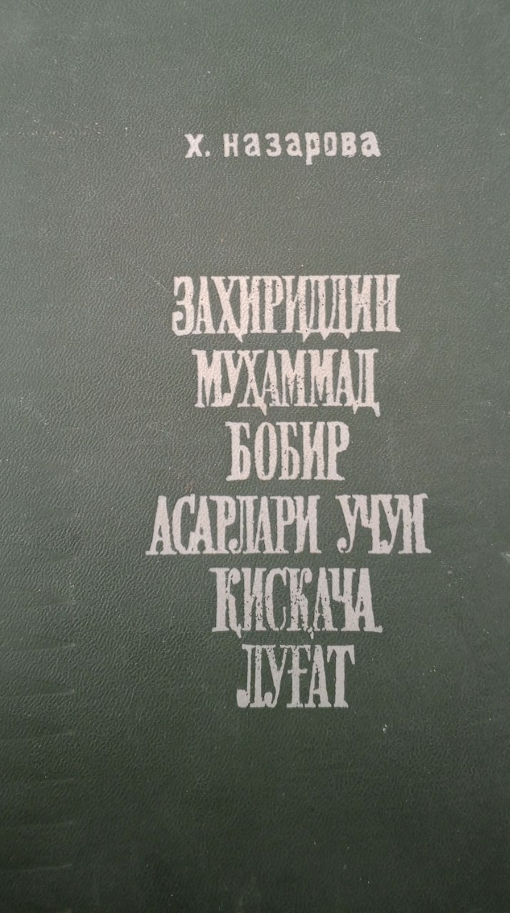 Заҳириддин Муҳаммад Бобир асарлари учун қисқача луғат
