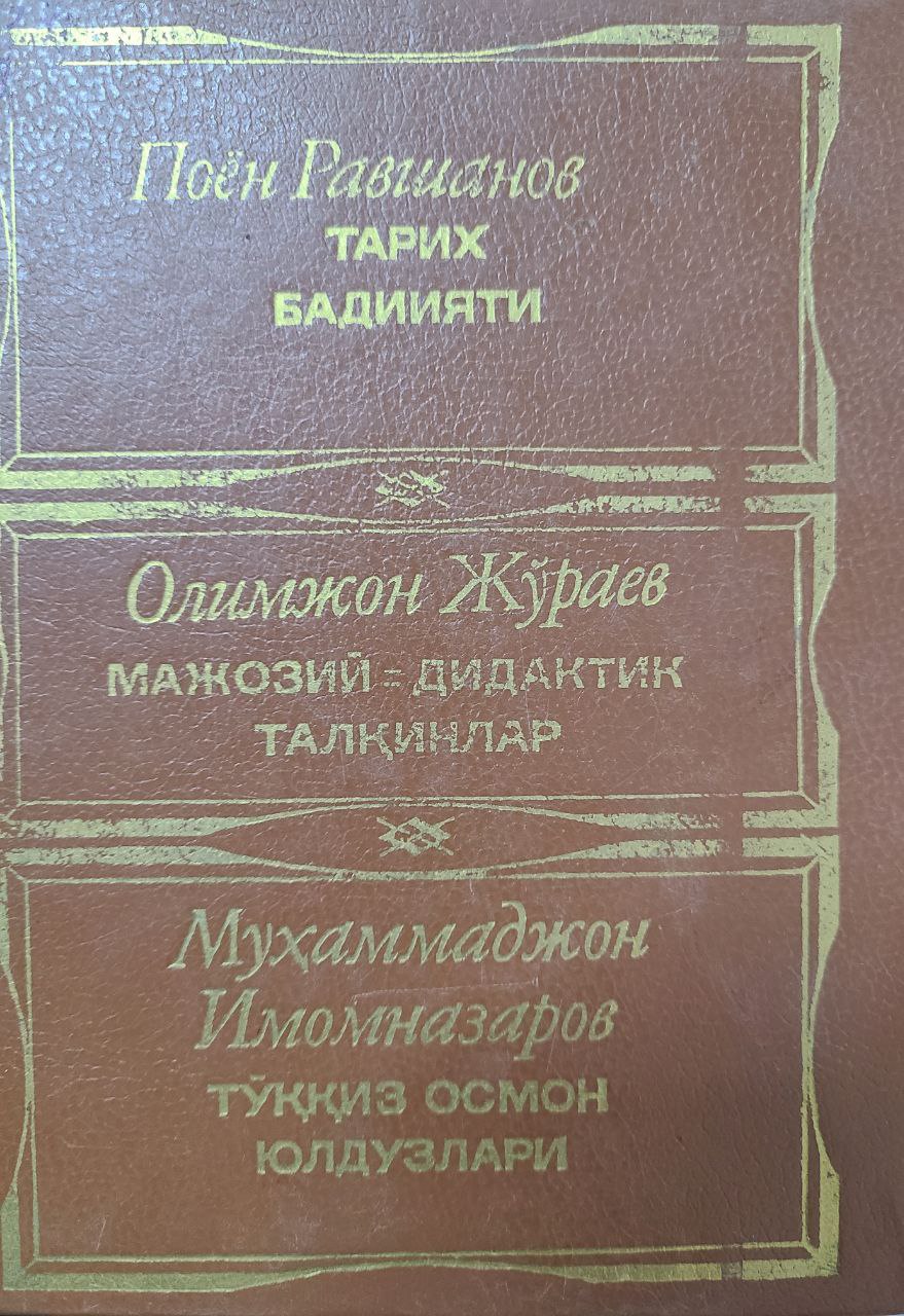 Тарих бадиияти. Мажозий-дидактик талқинлар. Тўққиз осмон юлдузлари