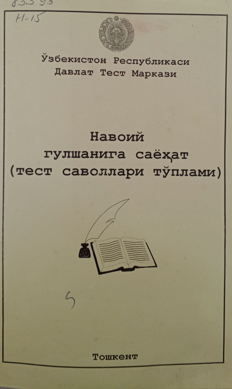 Навоий гулшанига саёҳат. (тест саволлари тўплами)