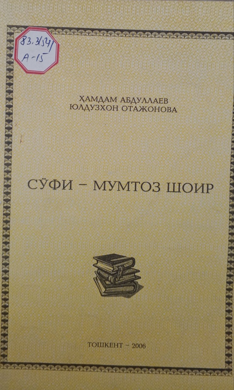 Сўфи-мумтоз шоир