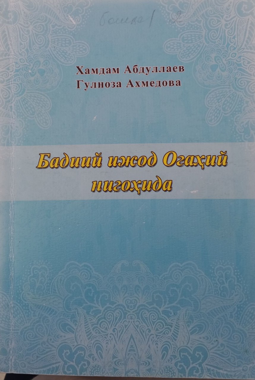 Бадиий ижод Огаҳий нигоҳида
