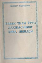 Ўзбек тили ўғуз лаҳжасининг(қисқача қиёсий луғати) Хива шеваси