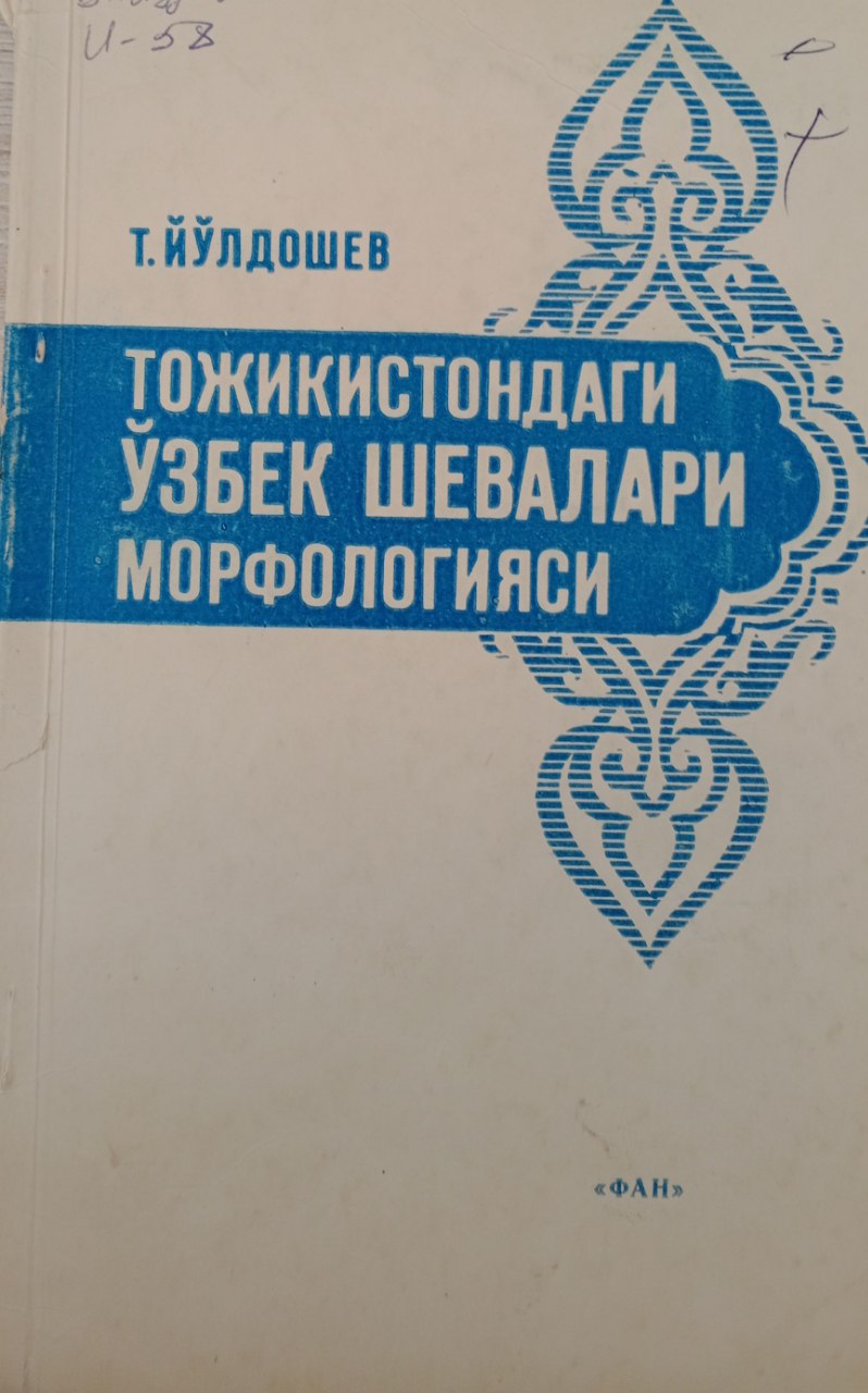 Тожикистондаги ўзбек  шевалари морфологияси
