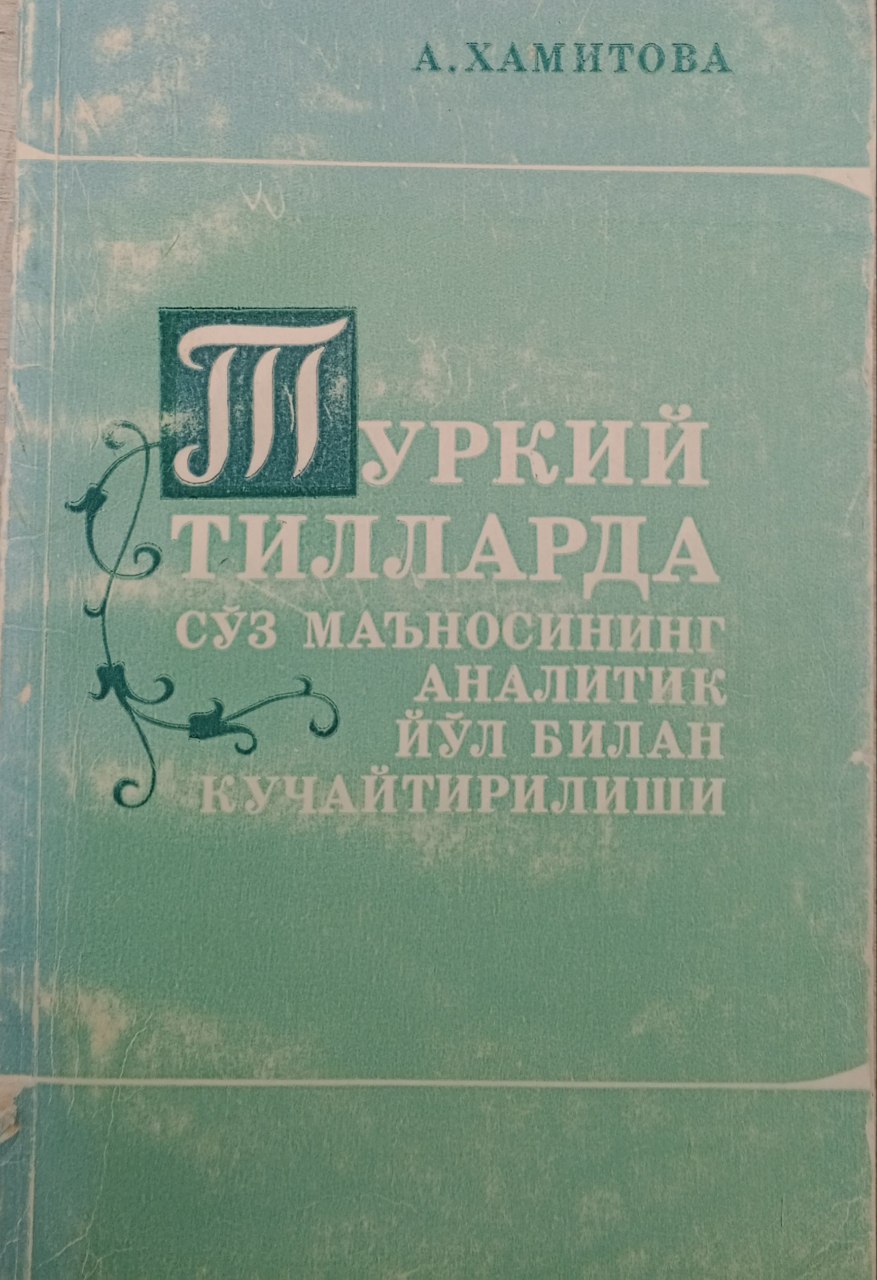 Туркий тилларда сўз маъносининг аналитик йўл билан кучайтирилиши