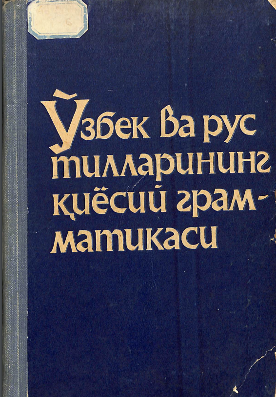Ўзбек ва рус тилларининг қиёсий грамматикаси