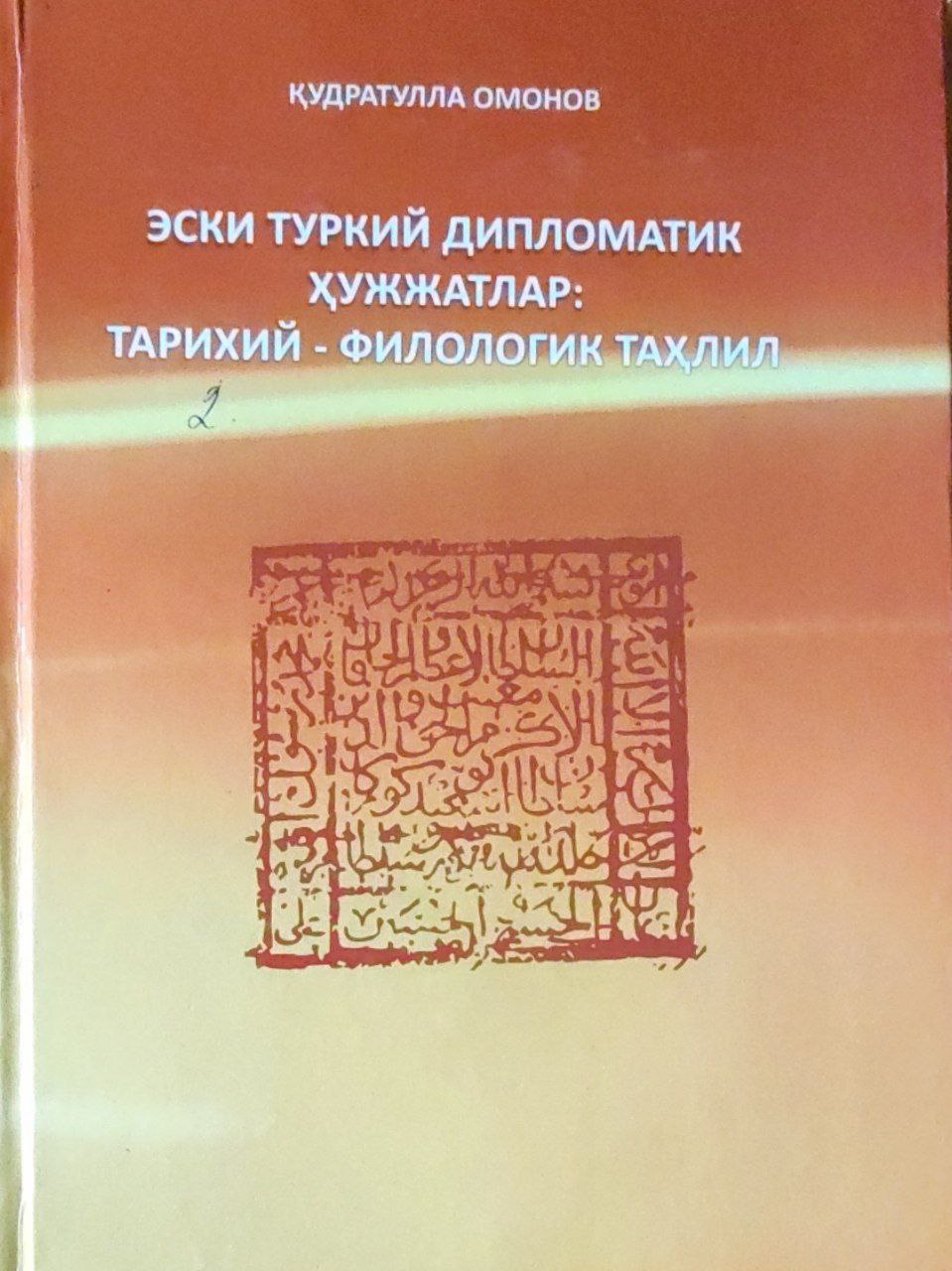 Эски туркий дипломатик ҳужжатлар: Тарихий - Филологик таҳлил