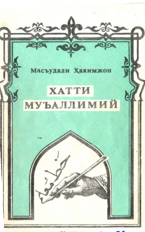 Хатти муъаллимий