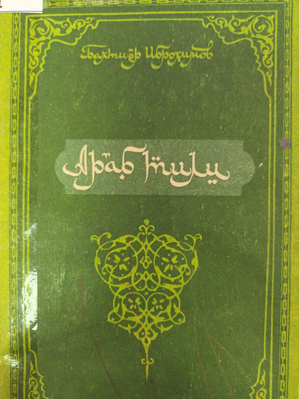 Араб тили