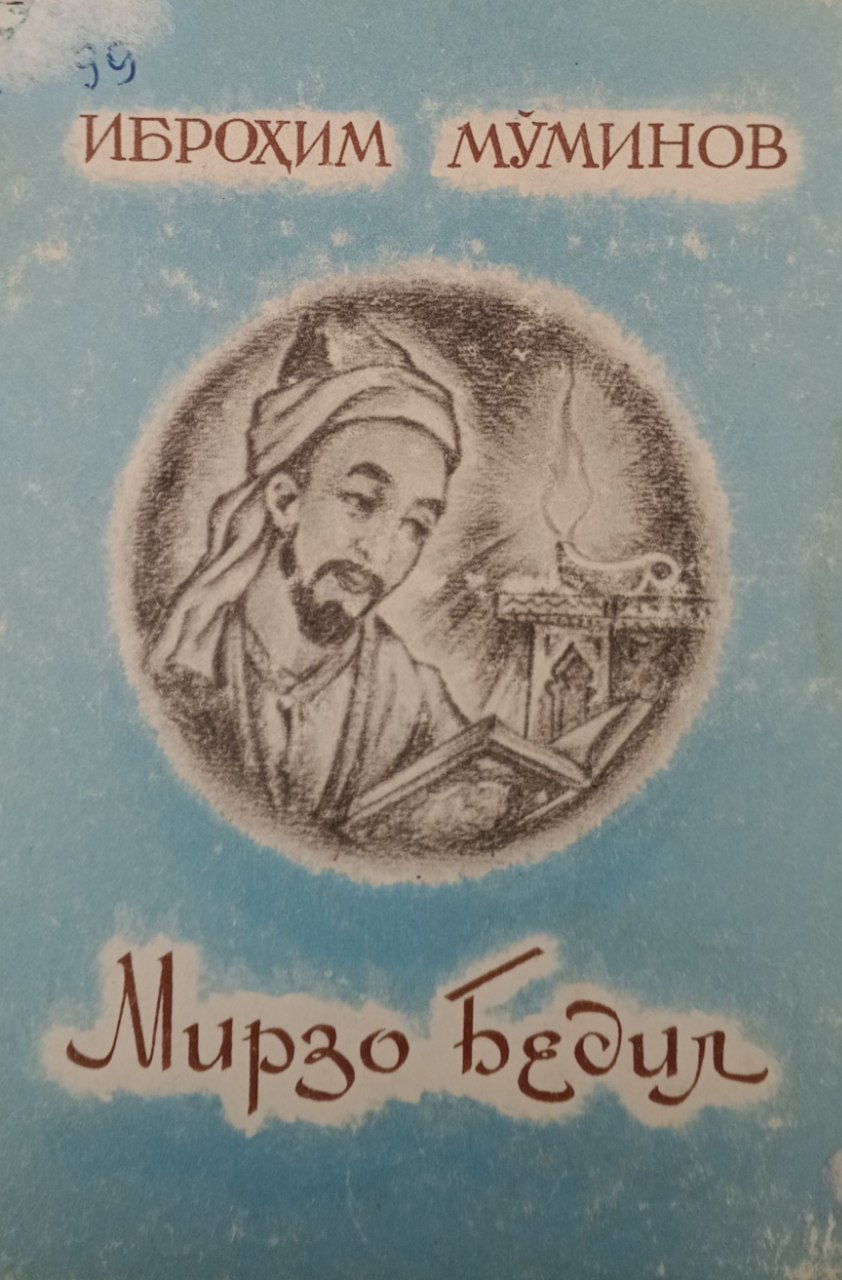 Мирзо Бедил