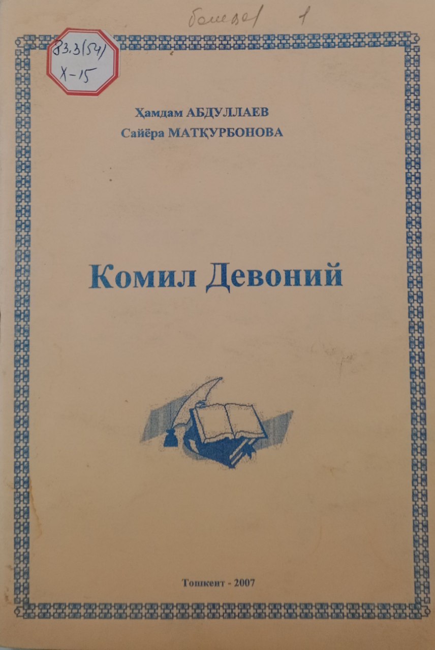 Комил Девоний