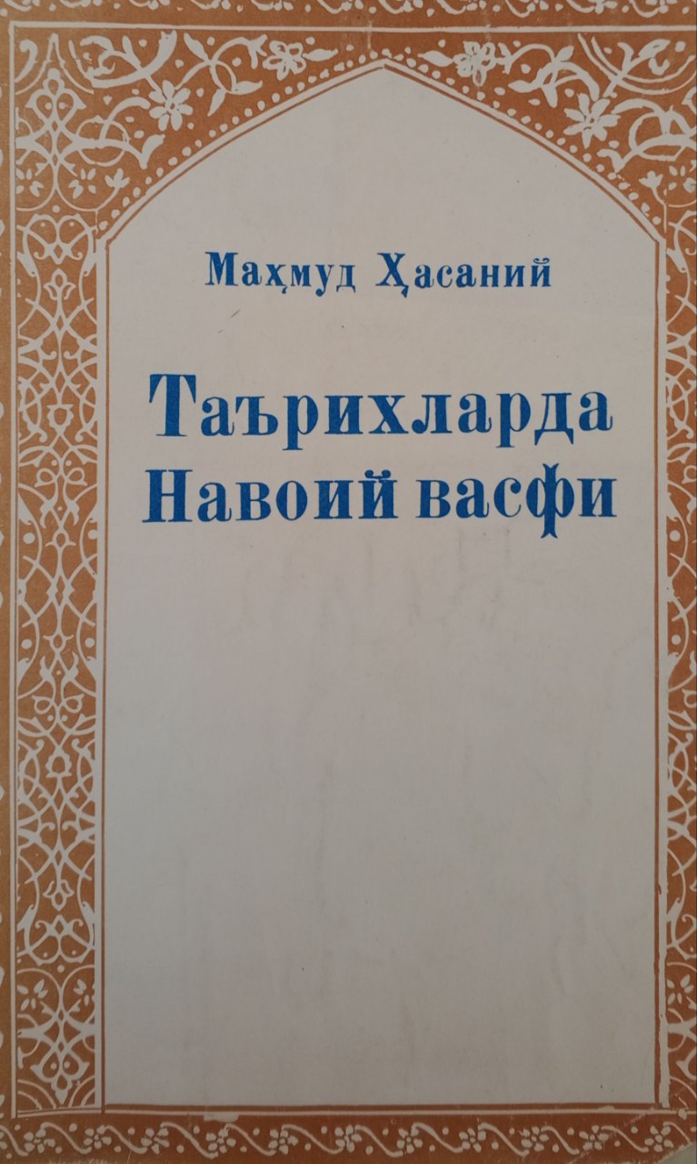 Таърихларда Навоий васфи
