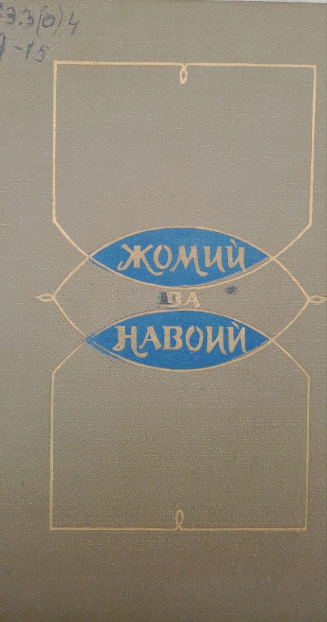 АБДУРАҲМОН ЖОМИЙ ВА АЛИШЕР НАВОИЙ