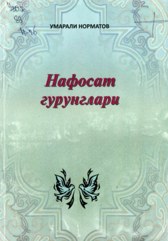 Нафосат гурунглари