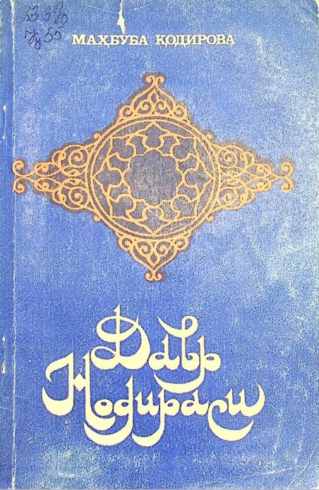 Давр Нодираси