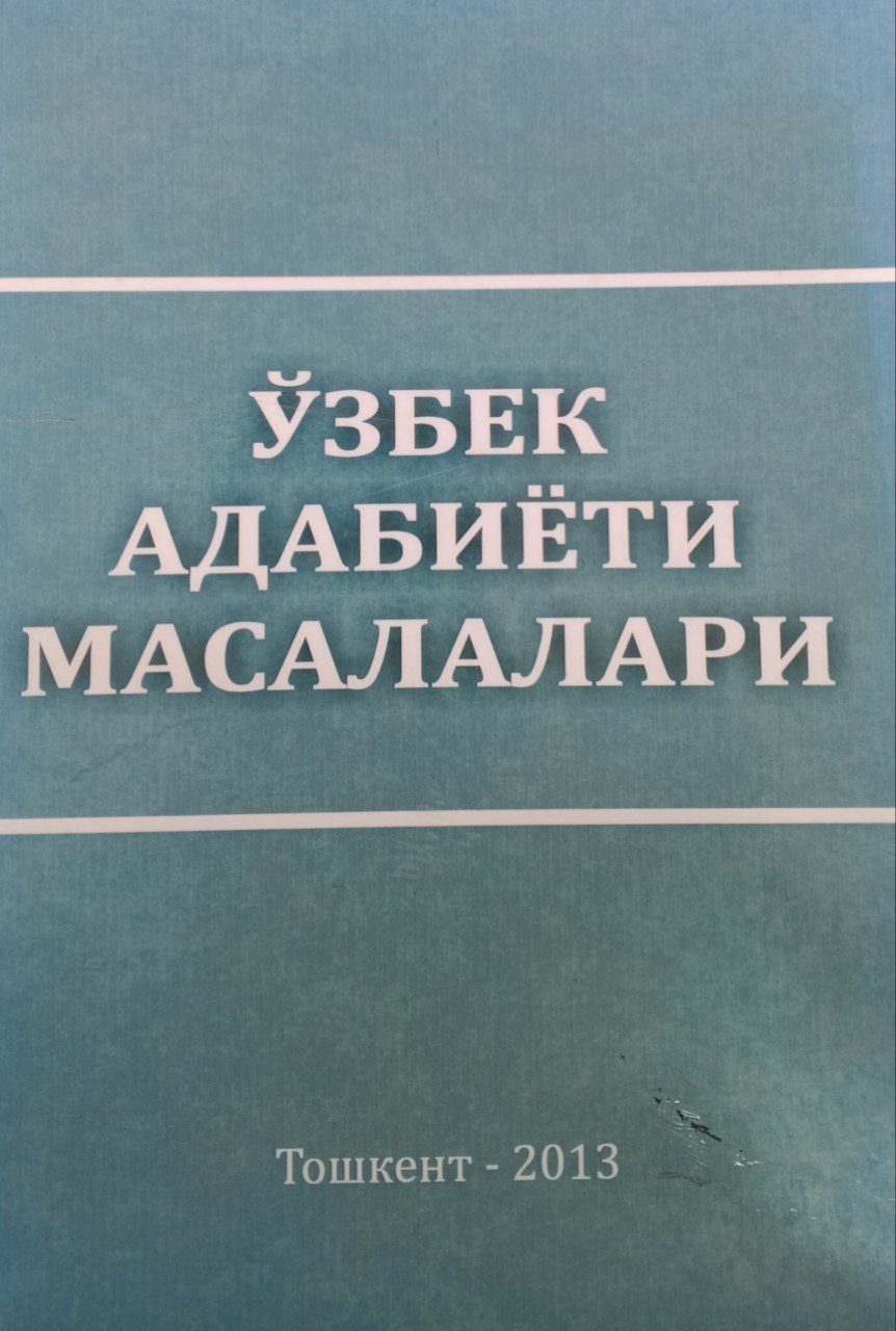 Ўзбек адабиёти масалалари