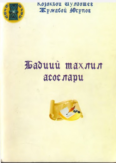 Бадиий таҳлил асослари