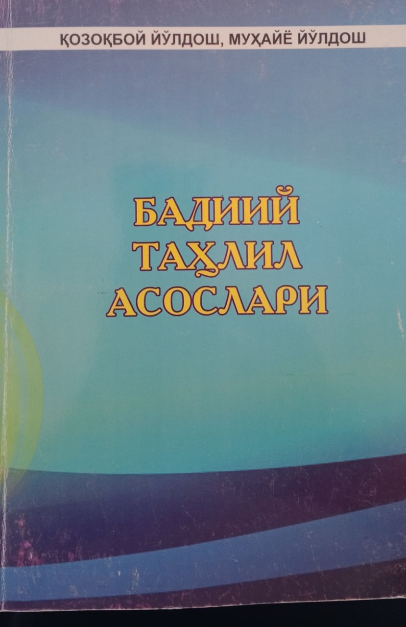 Бадиий таҳлил асослари