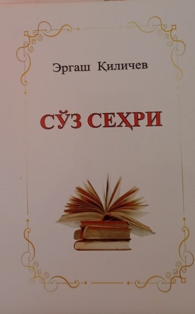Сўз сеҳри