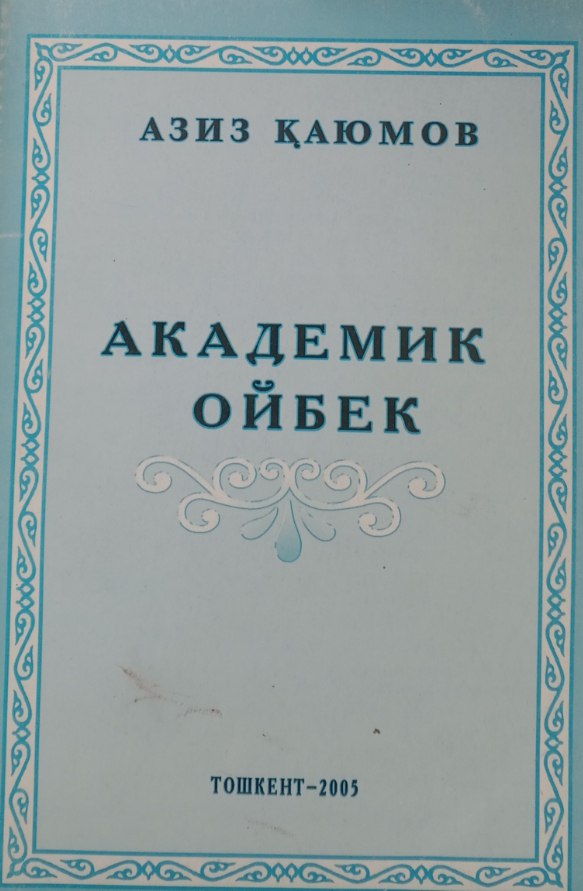 Академик Ойбек