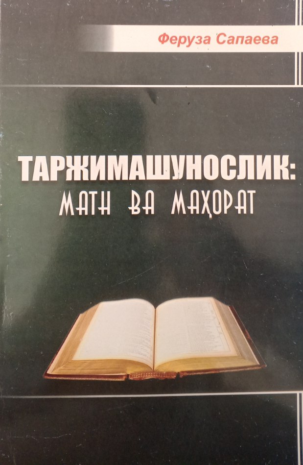Таржимашунослик: матн ва маҳорат