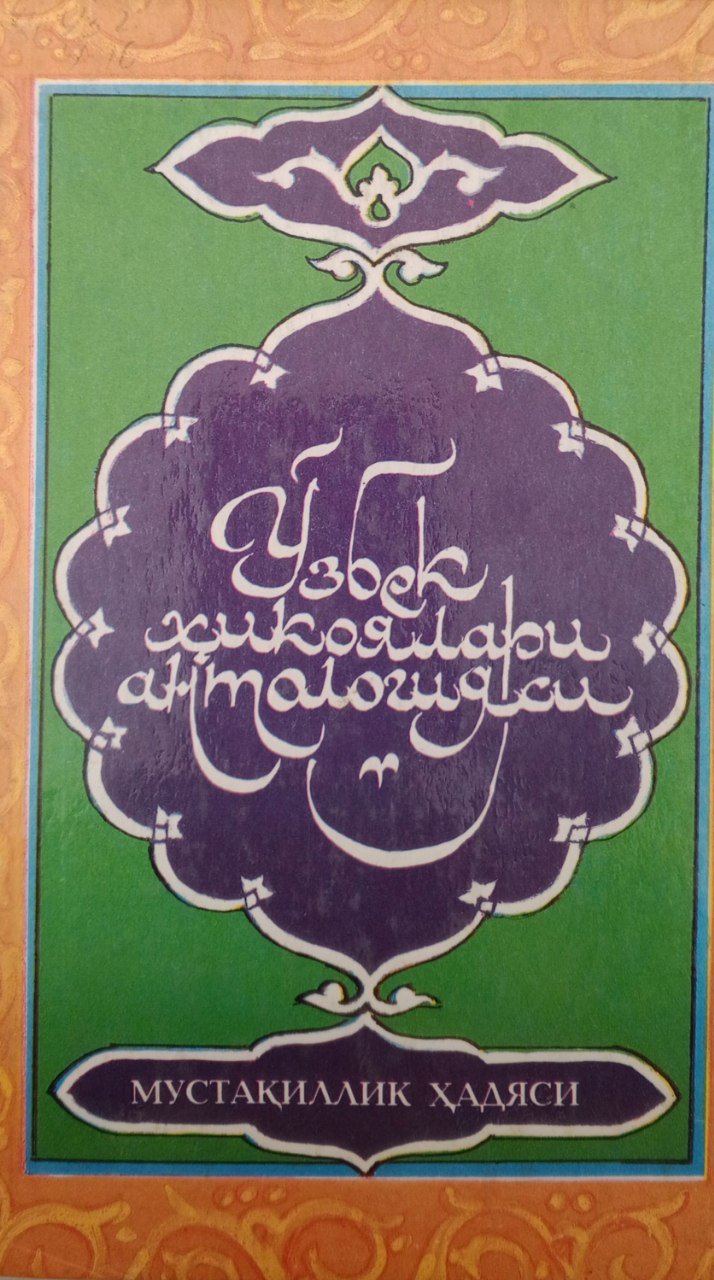 Ўзбек ҳикоялари антологияси
