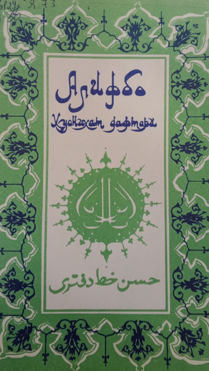 Алифбе ҳуснихат дафтари