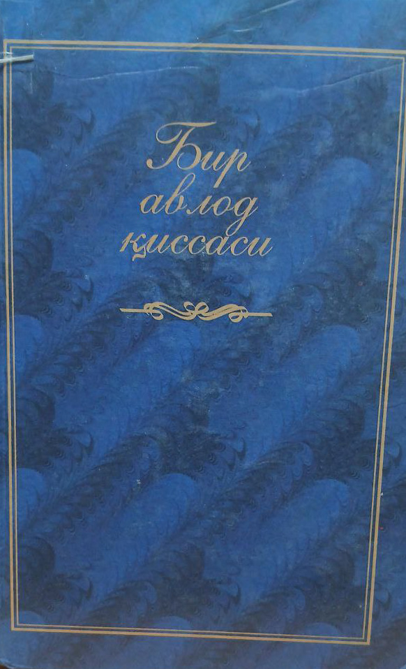 Бир авлод қиссаси