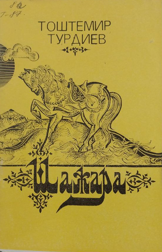 Шажара