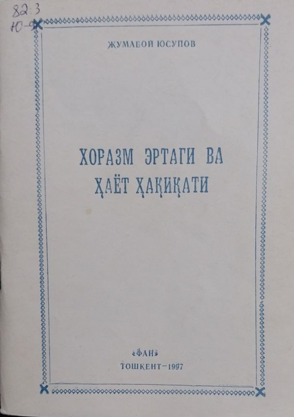 Хоразм эртаги ва ҳаёт ҳақиқати