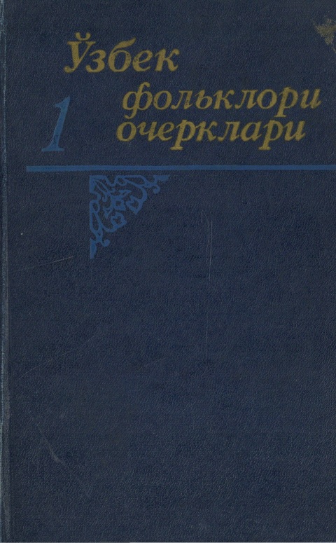 Ўзбек фольклори очерклари 1 том