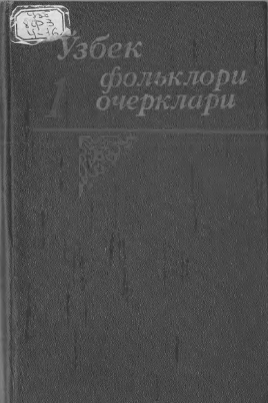 Ўзбек фольклори очерклари 3 том