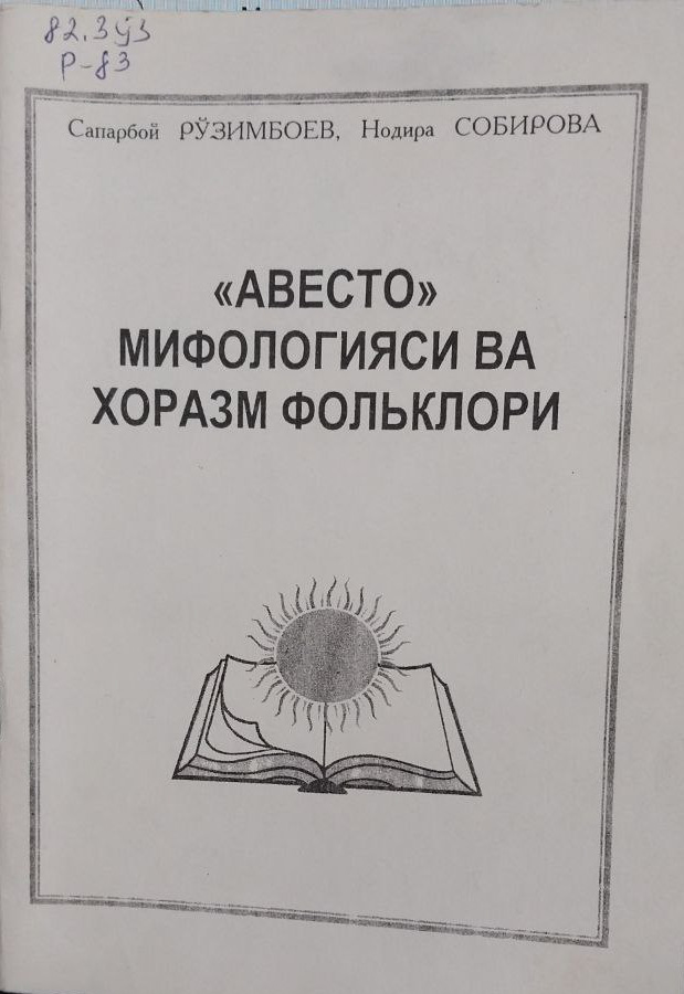 Авесто мифологияси ва Хоразм фольклори