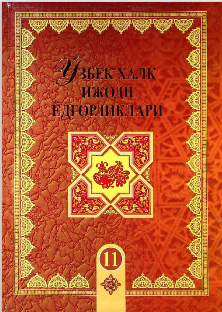 Ўзбек халқ ижоди ёдгорликлари. (Рустамхон). 11-жилд