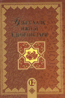 Ўзбек халқ ижоди ёдгорликлари. (Орзигул).12-жилд
