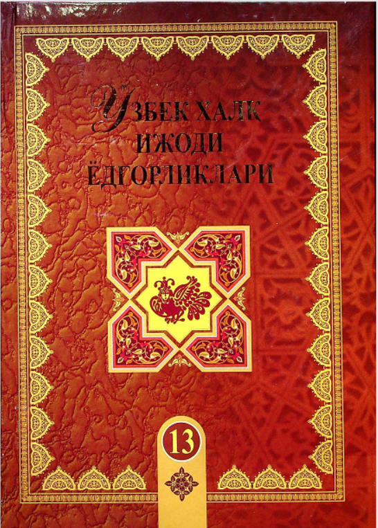 Ўзбек халқ ижоди ёдгорликлари. (Қоракўз ойим).13-жилд