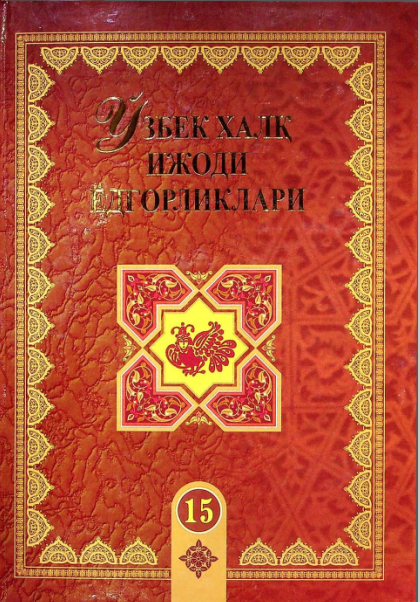 Ўзбек халқ ижоди ёдгорликлари. (Ёзи билан Зебо). 15-жилд