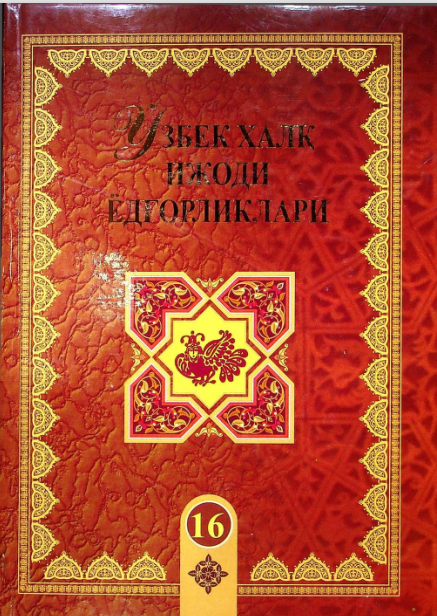 Ўзбек халқ ижоди ёдгорликлари.(Ёдгор). 16-жилд