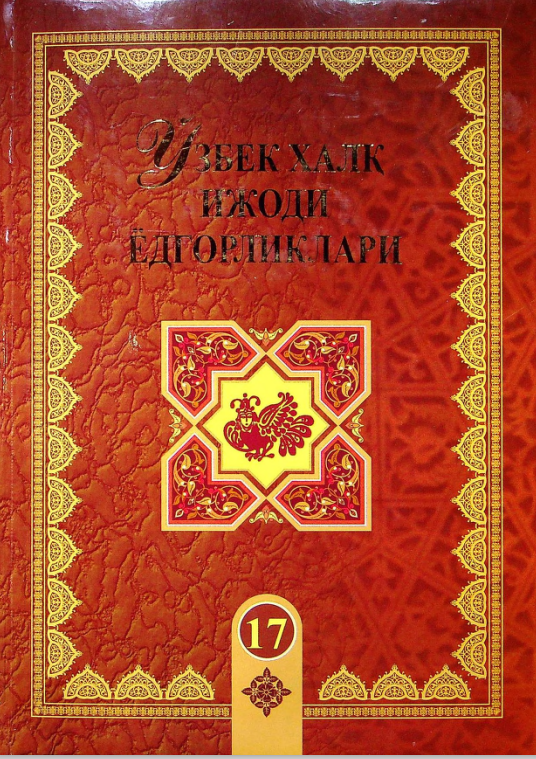 Ўзбек халқ ижоди ёдгорликлари. (Сув қизи).17-жилд
