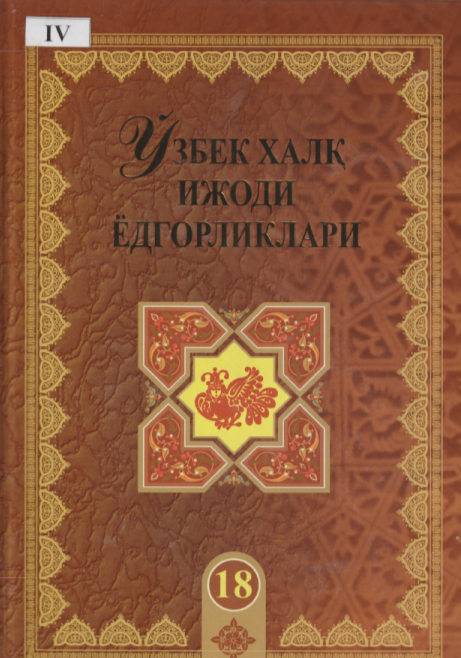Ўзбек халқ ижоди ёдгорликлари. (Тирноғи тилла қиз).18-жилд