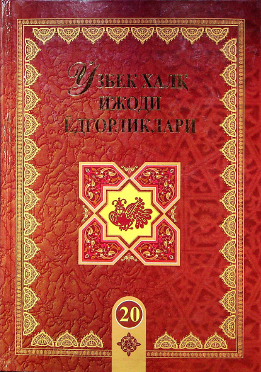 Ўзбек халқ ижоди ёдгорликлари. (Алпомиш). 20-жилд