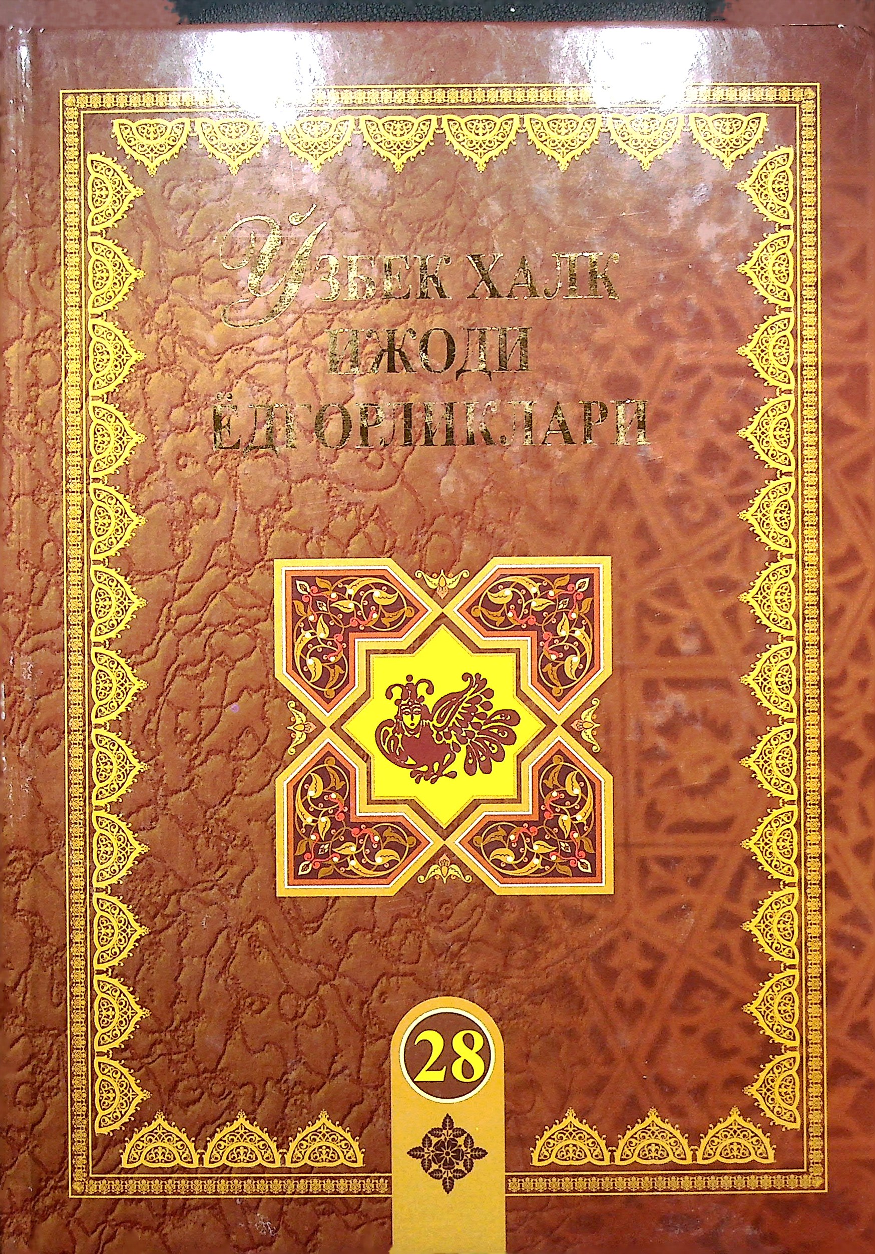 Ўзбек халқ ижоди ёдгорликлари. (Авазхон). 28-жилд