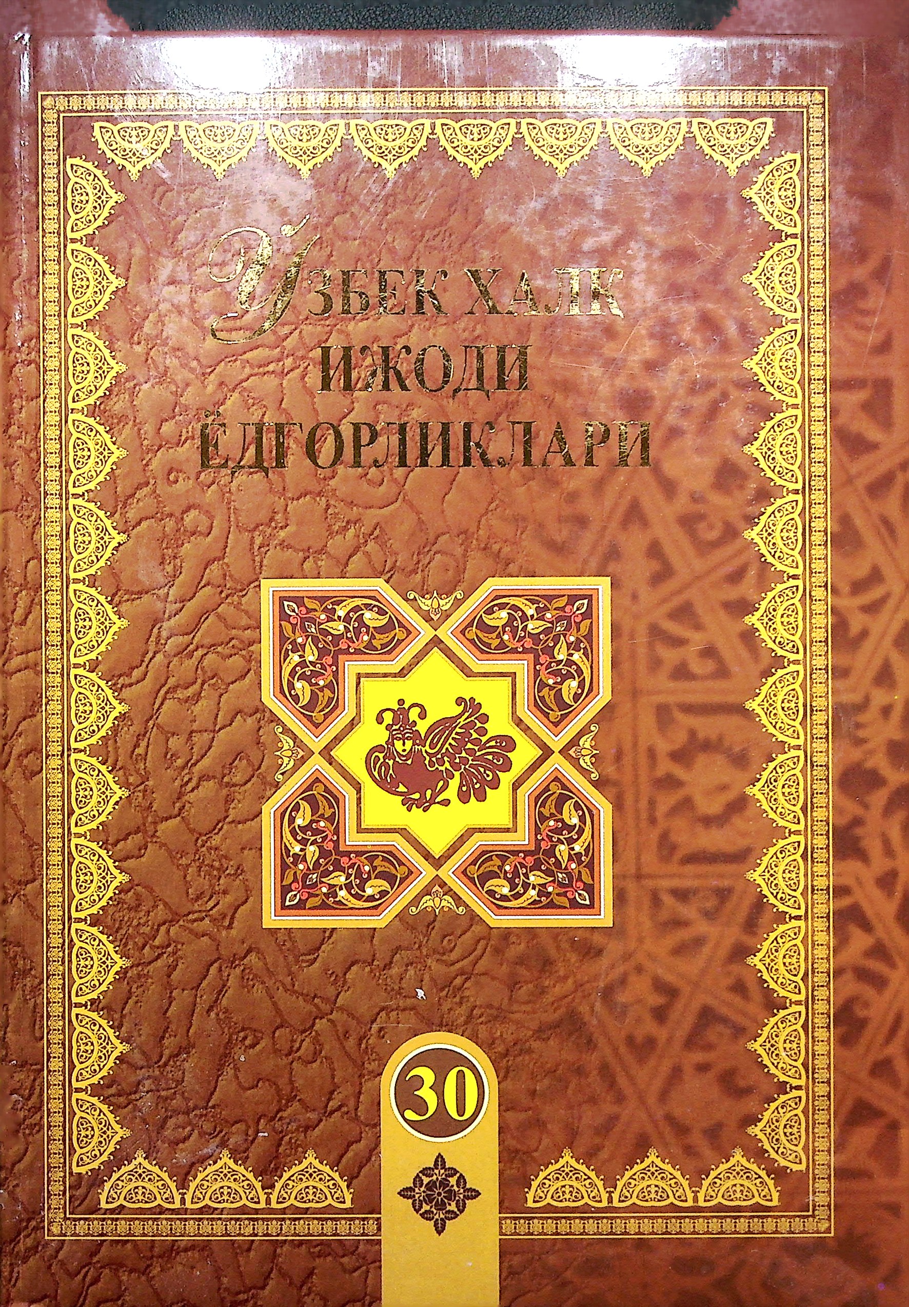 Ўзбек халқ ижоди ёдгорликлари. (Хондалли). 30-жилд