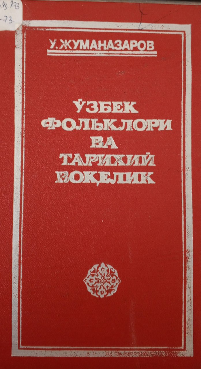 Ўзбек фольклори ва тарихий воқелик