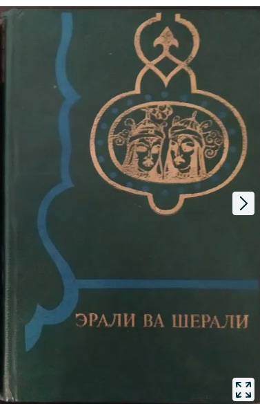 Эрали ва Шерали