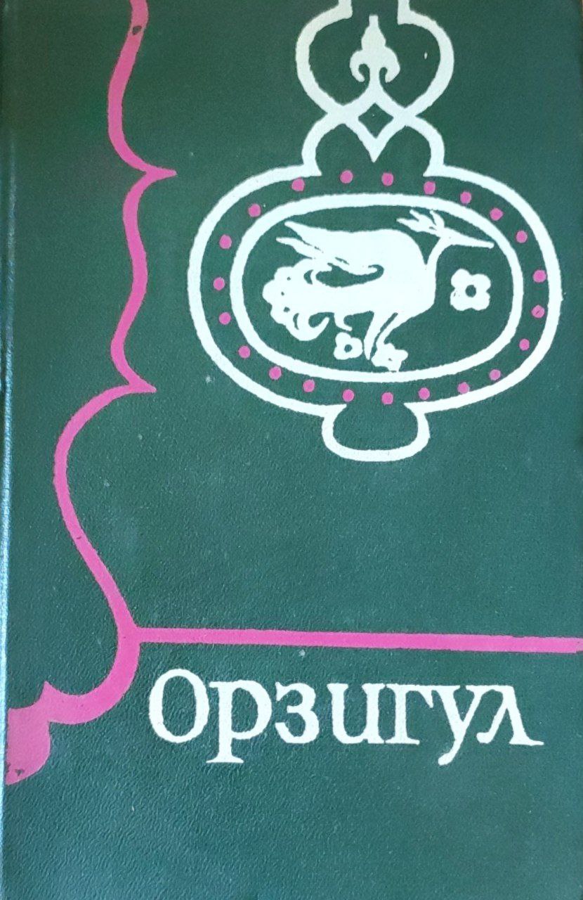 Орзигул. Ширин билан Шакар.  Кунтуғмиш.